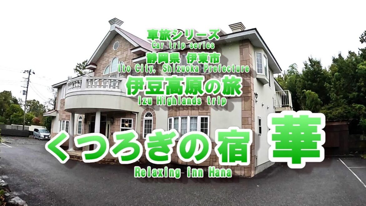 【伊豆高原の旅】 くつろぎの宿 華　[Travel in Izu Highlands] Relaxing Inn Hana